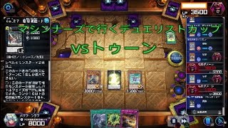 マシンナーズで行くデュエリストカップ  vsトゥーン[遊戯王マスターデュエル]