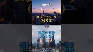 ニューヨークVS世界の首都Part5#都市 #都市比較 #地理