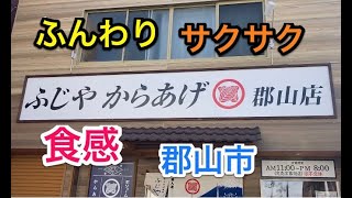 【福島探求グルメ】お腹すいたからどうしよう？　福島県郡山市　ふじやからあげ郡山店さん