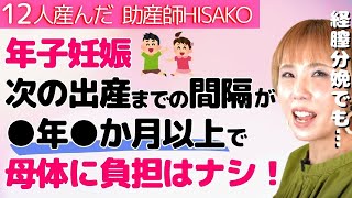 【助産師HISAKO】前回の帝王切開から1年未満の妊娠…母体への負担は？次の出産までどのくらい空けるべき？【経膣分娩 年子 妊活 二人目】