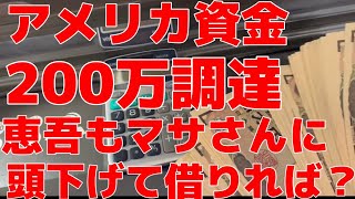 アメリカ資金ゲット🙇‍♂️お金が無いなら、小山恵吾さんも頭下げて借りればいいのにね🙇‍♂️👨‍🦲地上げが順調だったら、必要ないか笑Wwアメリカ地上げいくから、恵吾くんも早く来てねー何の話⁉️