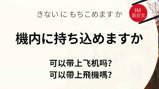 55句重要必懂日语口语句 : 日语旅行懒人包 : 从机场带你到日本旅行