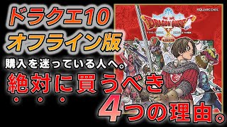 【完全版】ドラクエ10オフライン購入を迷っている方必見！10オフの魅力や世界観、戦闘、シナリオ、やり込み要素などを徹底解説！