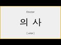 how to say doctor in korean 의사 발음