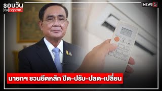 นายกฯ ชวนยึดหลัก ปิด-ปรับ-ปลด-เปลี่ยน : รอบวันทันเหตุการณ์ (เที่ยง) 21/04/2023