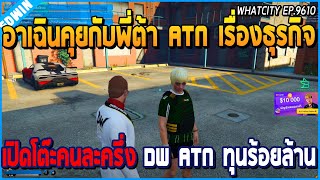 เมื่ออาเฉินคุยกับพี่ต้า ATN เรื่องธุรกิจ เปิดโต๊ะคนละครึ่ง DW ATN ทุนร้อยล้าน | GTA V | WC EP.9610