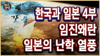 KBS 국권침탈 100년 특별기획 한국과 일본 4부 변화