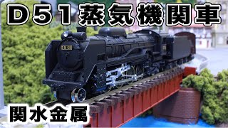 Nゲージ･鉄道模型『D51蒸気機関車』走行動画【KATO】