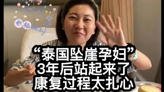 “泰国坠崖孕妇”3年后站起来了，康复过程太扎心