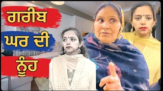 ਗਰੀਬ ਘਰ ਦੀ ਨੂੰਹ ॥ GARIB GHAR DI NUH || MR MRS ARORA || BILLU BABLI || FAMILY VIDEO