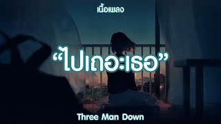 ไปเถอะเธอ - Three man down | , ผ่านตา , ฝนตกไหม (เนื้อเพลง)