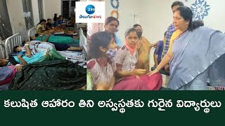 కలుషిత ఆహారం తిని అస్వస్థతకు గురైన విద్యార్థులు | Mahabubabad | Food Poisioning | ZEE Telugu News