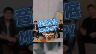 音乐卧底 MUSIC SPY - @hebe_tien_0330 #音樂臥底 #臥底遊戲 #誰是臥底 #musicspy #音乐卧底 #卧底游戏 #谁是卧底 #田馥甄 #HEBE