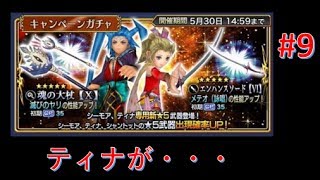 [DFFOO] オペラオムニア #9 ガチャ ティナガチャ