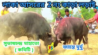 লাকা আসরের 2নং কাড়া লড়াই | laka 2no kara larai