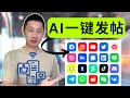 AI助你成为社交媒体达人！快速生成高质量热门帖子！How to Generate High-Quality Trending Posts with AI!