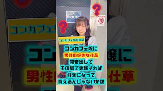 【検証】コンカフェ嬢に異性の好きな仕草聞いて実践した #秋葉原コンカフェ #shorts