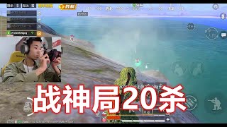 鲨鱼哟：战神局20杀吃鸡！基本操作！别说我秀！11日直播素材