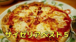 【イタリアン】サイゼリヤで必ず食べてほしいベスト５の紹介