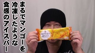 セブンイレブン『まるでマンゴーを冷凍したような食感のアイスバー』食べてみた！