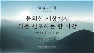 [2021 90일의 기적 새벽기도회 - 44일차] 불의한 세상에서 의를 선포하는 한 사람 (마태복음 14:1-12)│서경남 목사│2021.02.16(화)