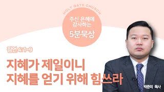 5분 묵상 - 지혜가 제일이니 지혜를 얻기 위해 힘쓰라 (잠언 4장 1~9절) 박준의 목사 2023.5.20