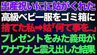 【スカッとする話】出産祝いにに姑がくれた高級ベビー服をゴミ箱に捨てた私→姑「何て事を…」→プレゼントをみた義母がワナワナと震え出した結果