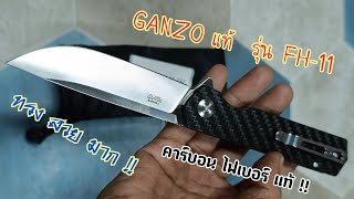 (Ep560) ของดีแน่นอน มีดพับแบรนด์แท้ GANZO FBKNIFE FH-11 เหล็กD2  ด้ามคาร์บอนไฟเบอร์แท้ #มีดเดินป่า