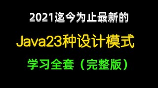 2.迄今为止最新的Java23种设计模式学习全套(完整版)