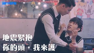 【BL】#地震 緊抱～守護心愛的人💓Earthquake Love Story｜MULTI SUB｜艾咪拍拍AmyPaiPai Taiwan