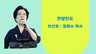 5월 다메섹 지선협 정화수 목사 특송