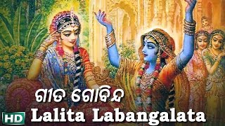 Lalita Labangalata | ଲଳିତ ଲବଂଗଲତା | Album- Gita Govinda | Namita Agrawal | Sidharth Music