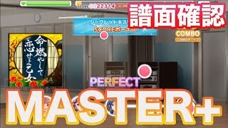 【デレステ】命燃やして恋せよ乙女　MASTER＋　譜面確認用