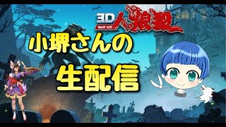 【小堺さんの3D人狼殺】マンボウあけてクソ泳いできたから褒めて