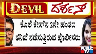 ಕೊ* ಕೇಸ್‌ನ 2ನೇ ಹಂತದ ತನಿಖೆ ನಡೆಸುತ್ತಿರುವ ಪೊಲೀಸರು | Challenging Star Darshan | Public TV