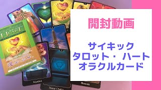 【オラクルカード開封】サイキックタロット・ハートオラクルカード✨