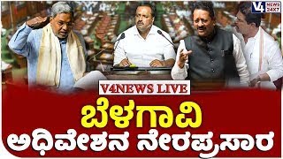 ಬೆಳಗಾವಿ ಚಳಿಗಾಲದ ಅಧಿವೇಶನ || KARNATAKA ASSEMBLY WINTER SESSION BELAGAVI || V4NEWS LIVE