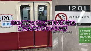 【京急】1201-編成のドアが閉まる速度速いんじゃね？案件