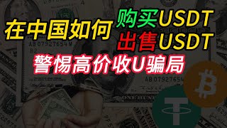 2024在中国如何买卖USDT 人民币购买usdt usdt交易平台 怎么买usdt usdt是什么 欧易 怎么买比特币 微信支付宝购买usdt 如何买加密货币  欧易okx注册 比特币BTC 泰达币