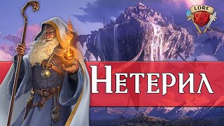 Dungeons & Dragons | Lore D&D | Нетерил