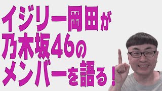 【おのぎばなし】イジリー岡田が乃木坂46を熱く語る NOGIBINGO!での話