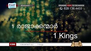 #TTB 1 രാജാക്കന്മാർ 5 - 7 (0396) - 1 Kings Malayalam Bible Study