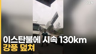 이스탄불에 시속 130km 강풍 덮쳐, ＂최소 4명 사망·19명 부상＂ [이슈픽]