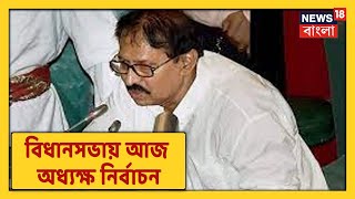 আজ Vidhan Sabha-য় Speaker নির্বাচন, নতুন পদে সকাল ১১টায় দায়িত্বে আসীন হবেন Biman Bandyopadhyay