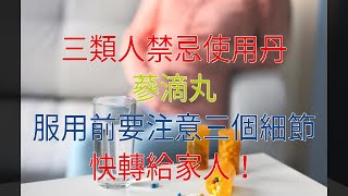 三類人禁忌使用丹蔘滴丸，服用前要注意三個細節，快轉給家人！