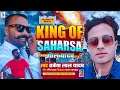 King of Saharsa|| Golu yadav के फैन छिये || Rakesh Lal Yadav hit songs 2024