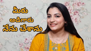 🥰మీరు అడిగారు చేశాను..... |Jayasree Telugu ammayi