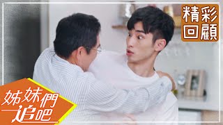 【姊妹們追吧】EP45 精彩回顧：洪都拉斯愛的抱抱♡｜謝坤達 張允曦小8 陳珮騏 劉宇珊 柯淑勤｜官方HD