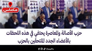 مباشرة من مكناس: حزب الأصالة والمعاصرة يحتفي في هذه اللحظات بالأعضاء الجدد الملتحقين بالحزب