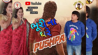 ભૂરાના ઘરે પુષ્પા || Bhura Na Ghare Pushpa || Bhuro Bhuri Comedy Series || Prince Parth Films